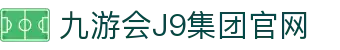 九游·会(J9)集团官网-真人游戏第一品牌